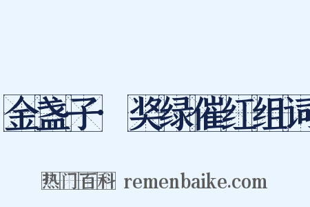 金盏子·奖绿催红组词是什么意思的图片